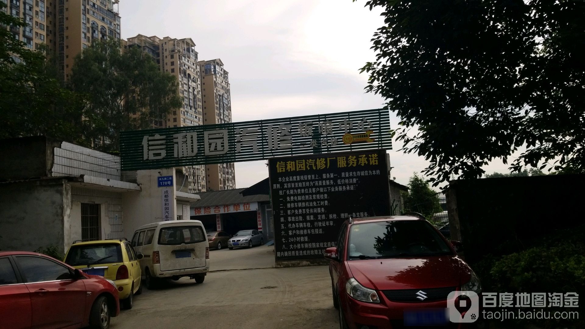 信和园汽修