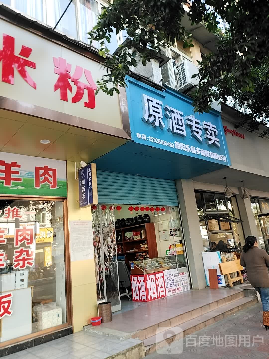 原酒专卖(亭江街店)