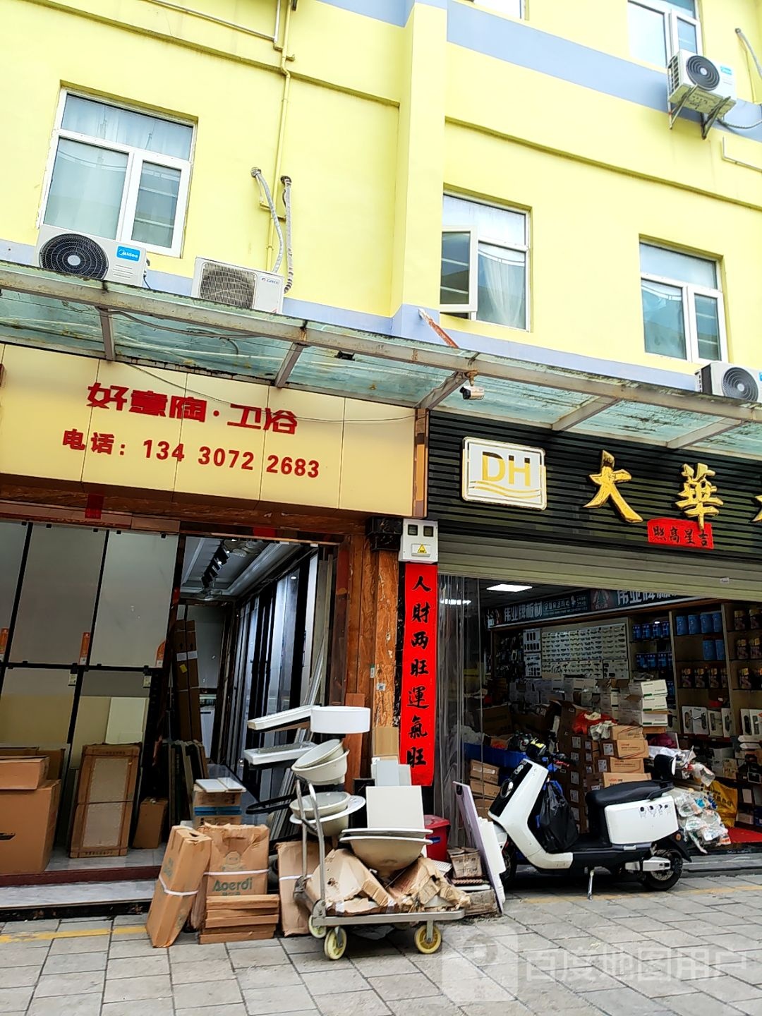 好意陶·卫浴(西环路店)