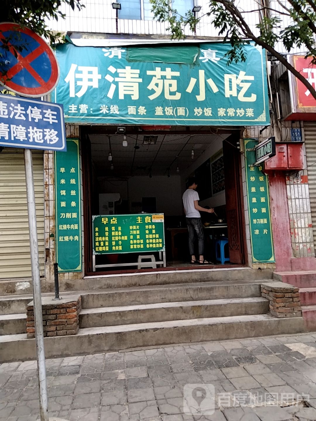 清真伊清苑小吃