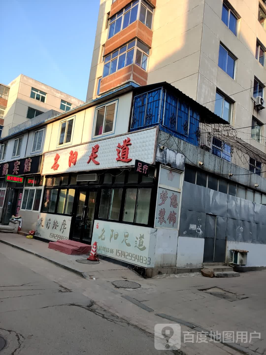 名阳足道