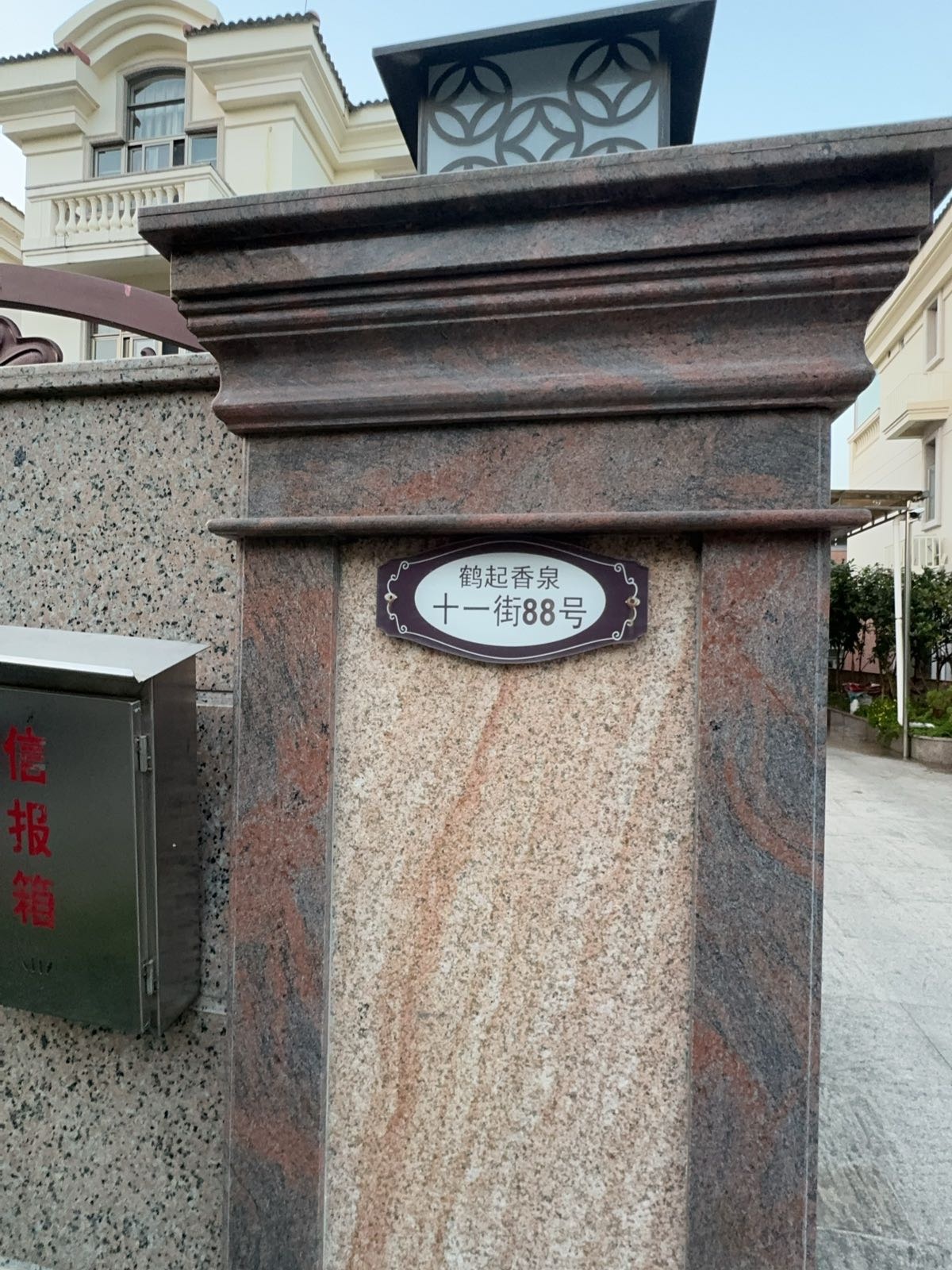 鹤起香泉11街88号