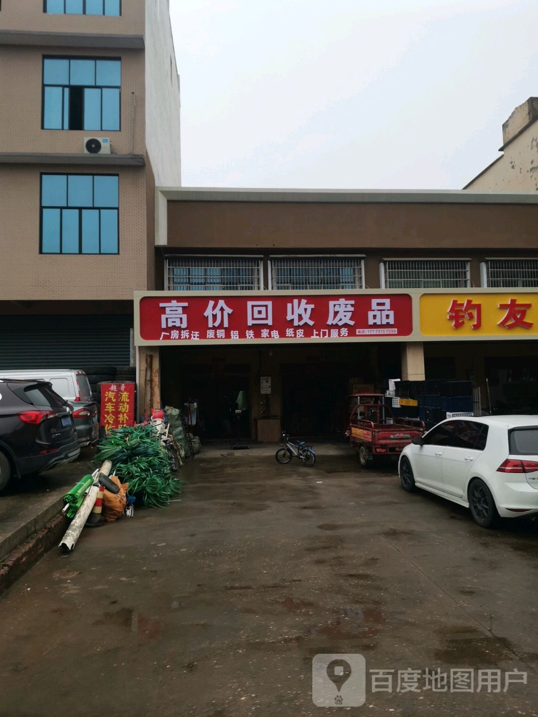 废品回收