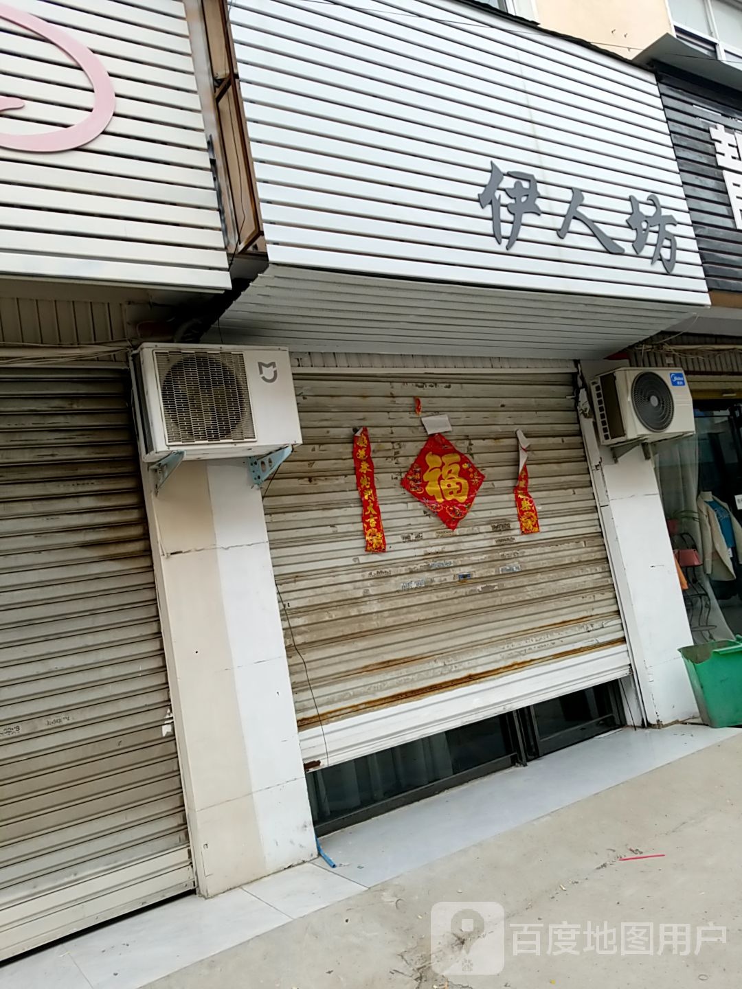 郸城县伊人坊(幸福路店)