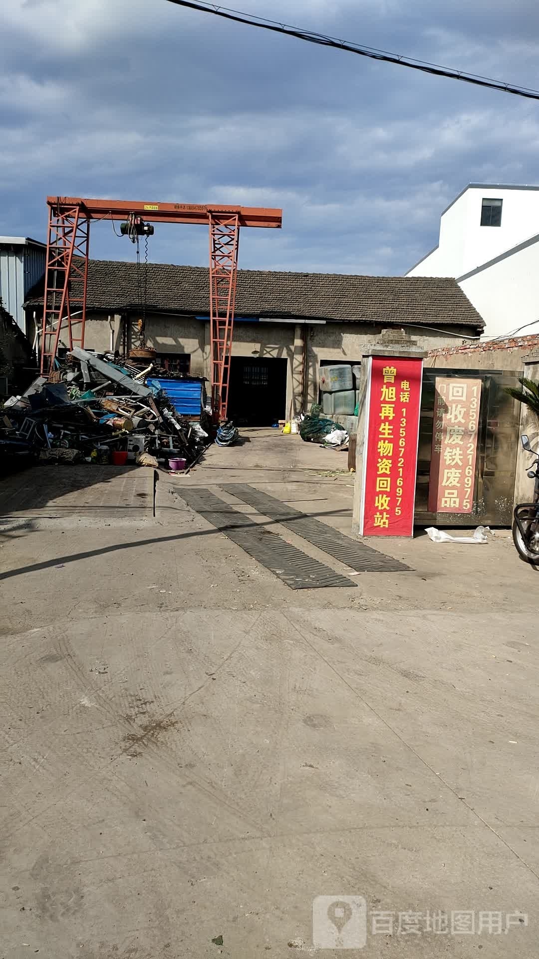 绍兴市柯桥区曾旭再生物资回收站