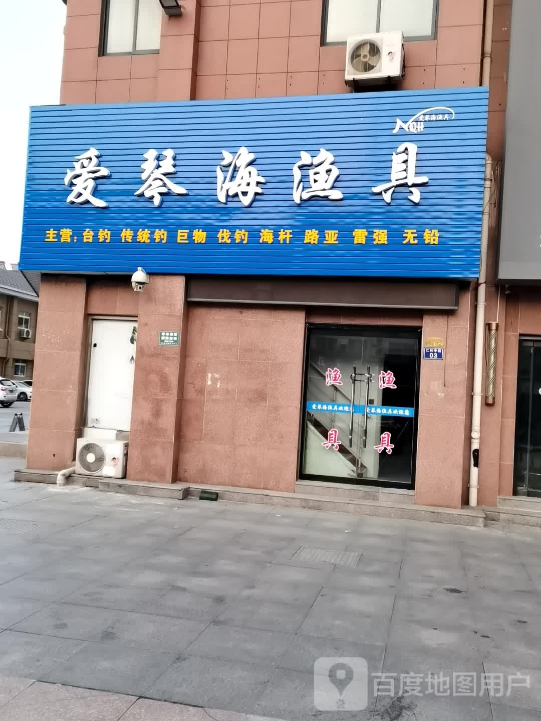爱琴海渔具(天然居店)