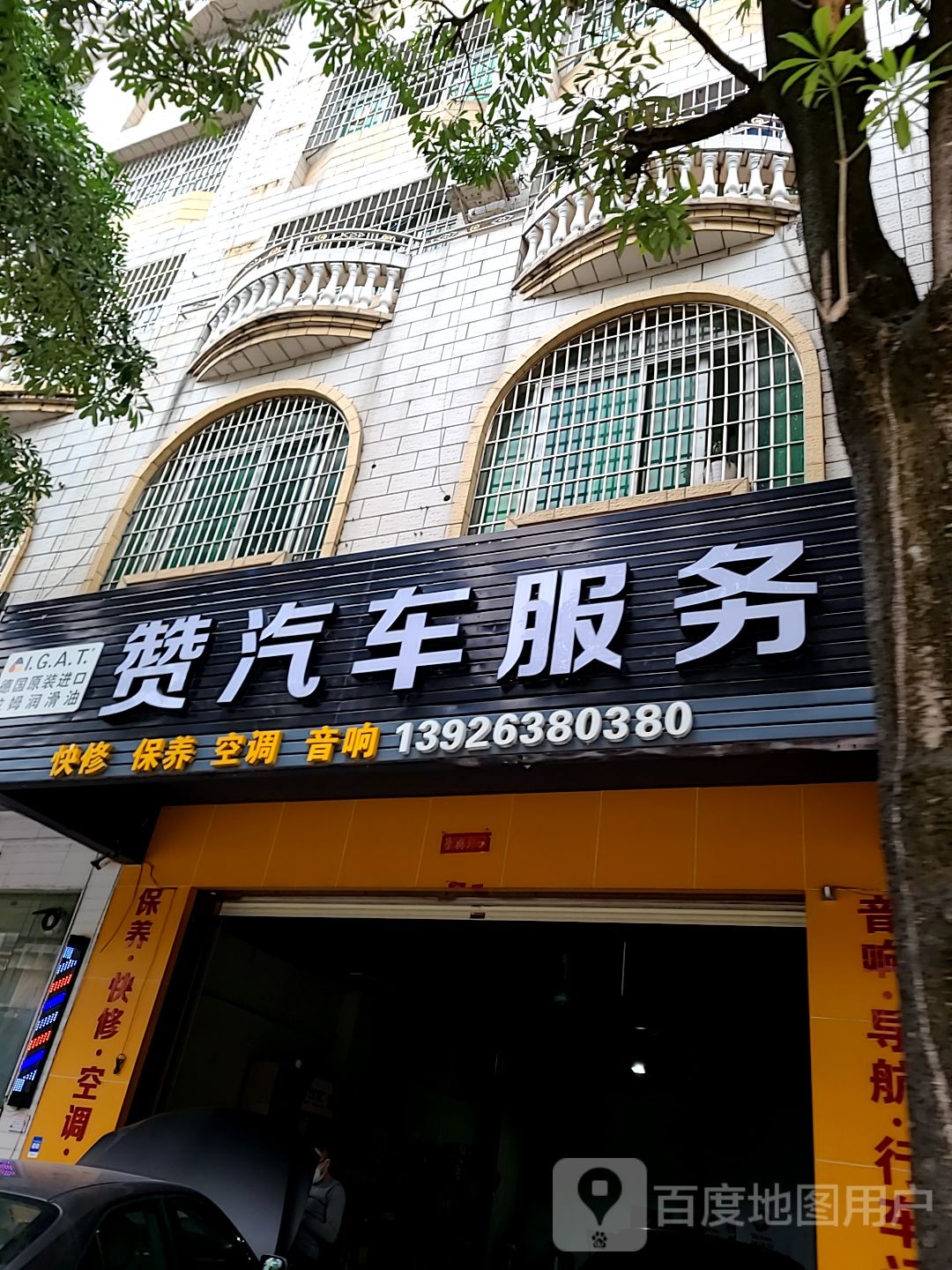 永赞汽车服务