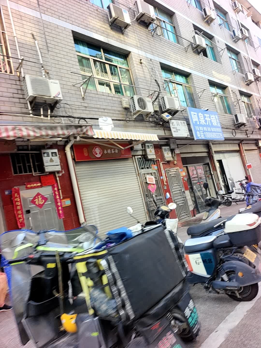 阿泉开锁服务部