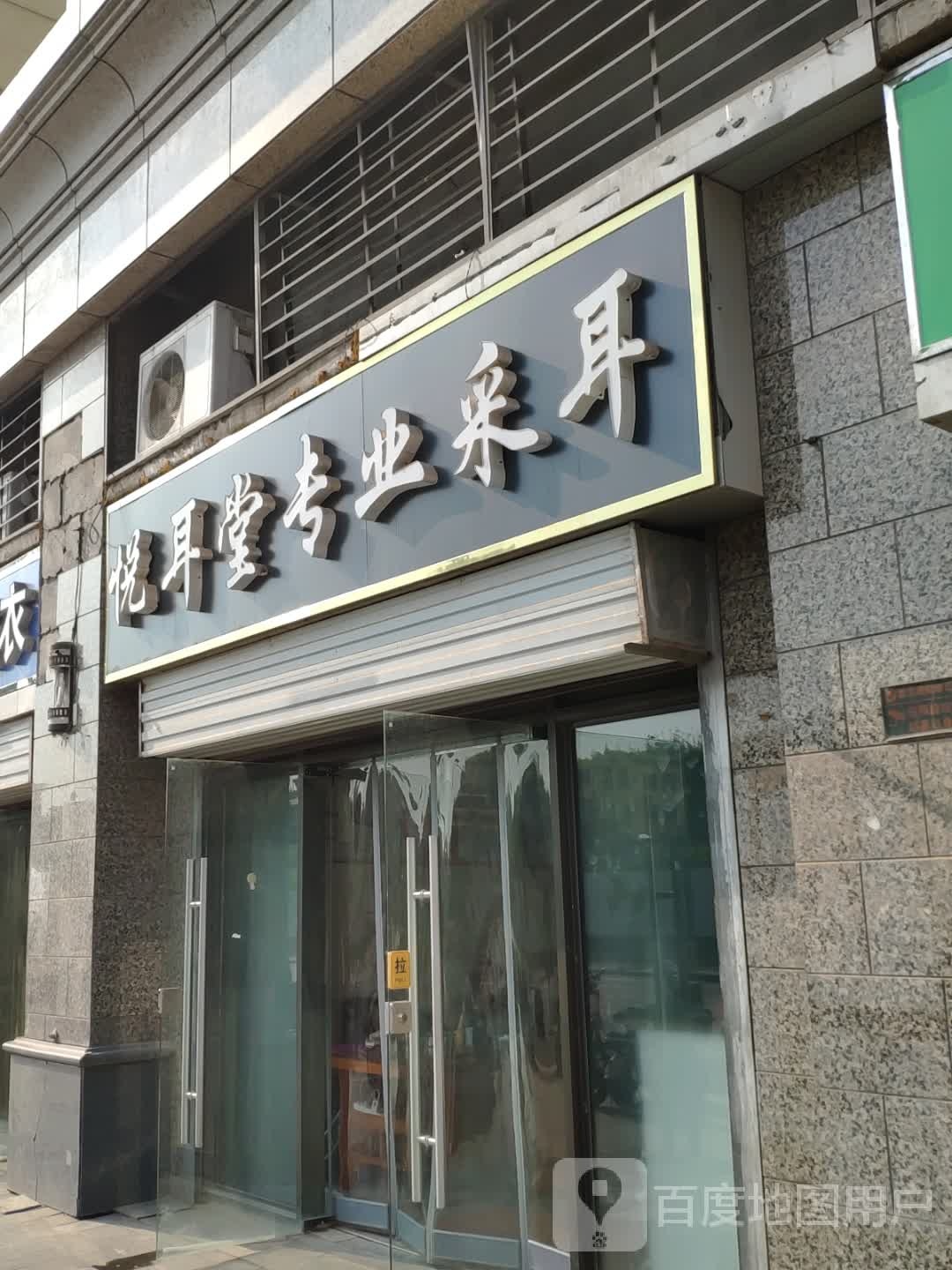 悦耳堂专业采耳