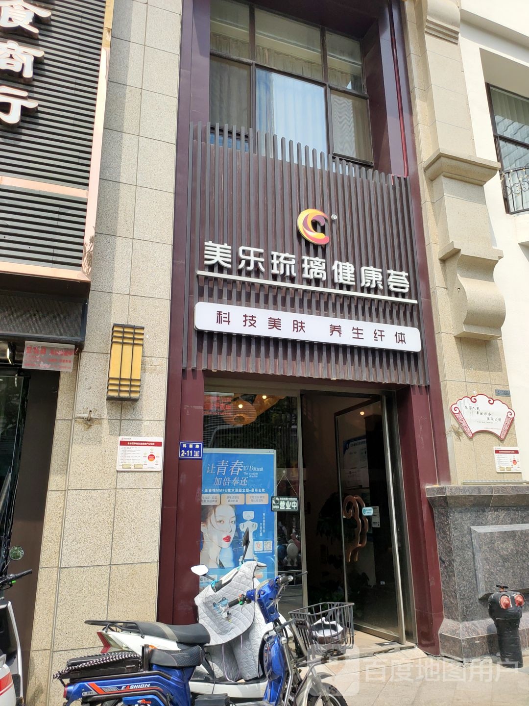 美乐琉璃健康荟(金水万达店)