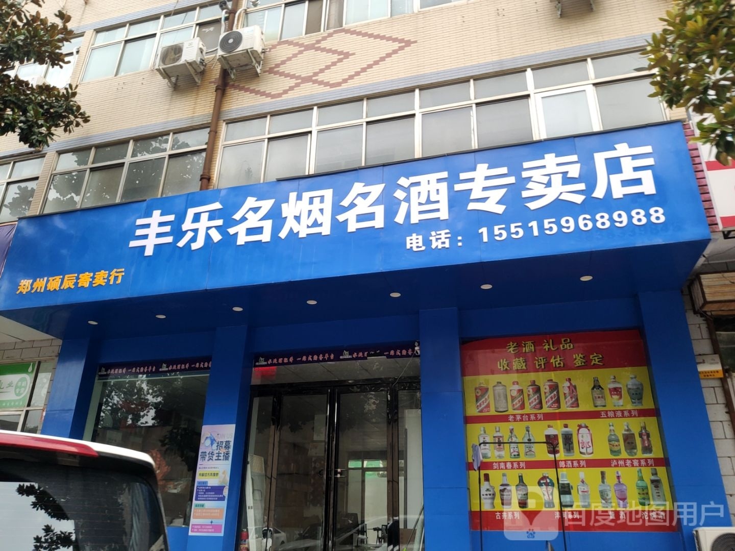 丰乐名烟名酒专卖店