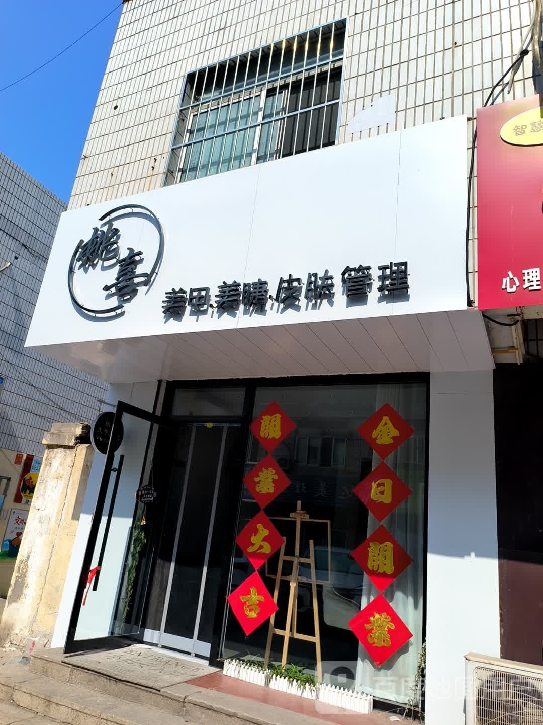 桃喜美甲美睫馆