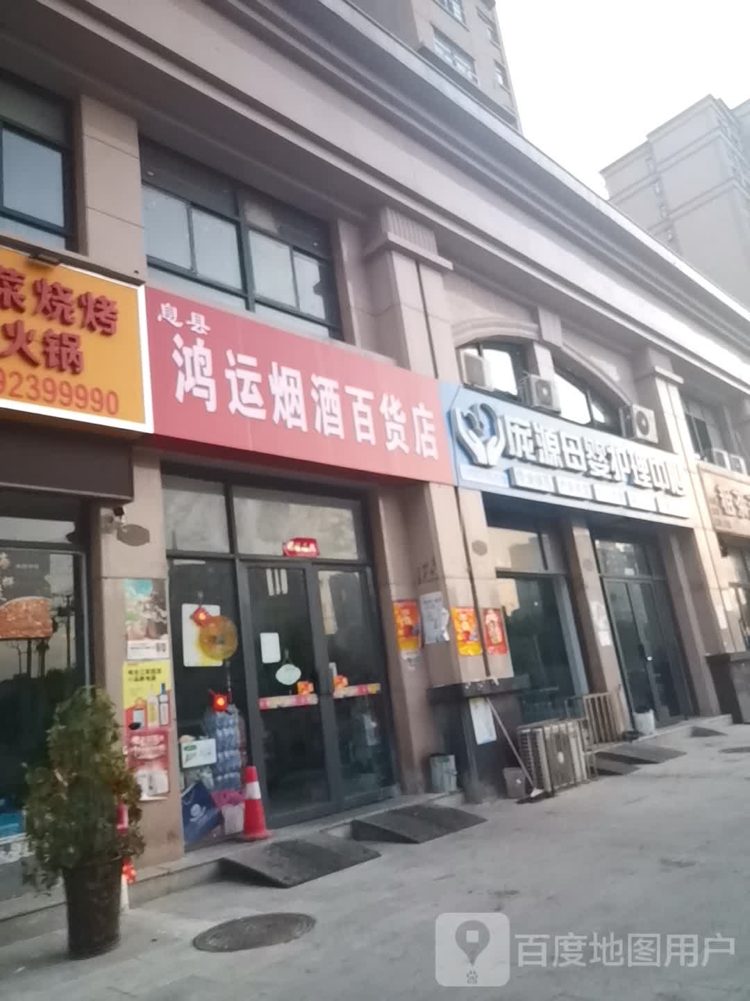 息县鸿运烟酒百货店