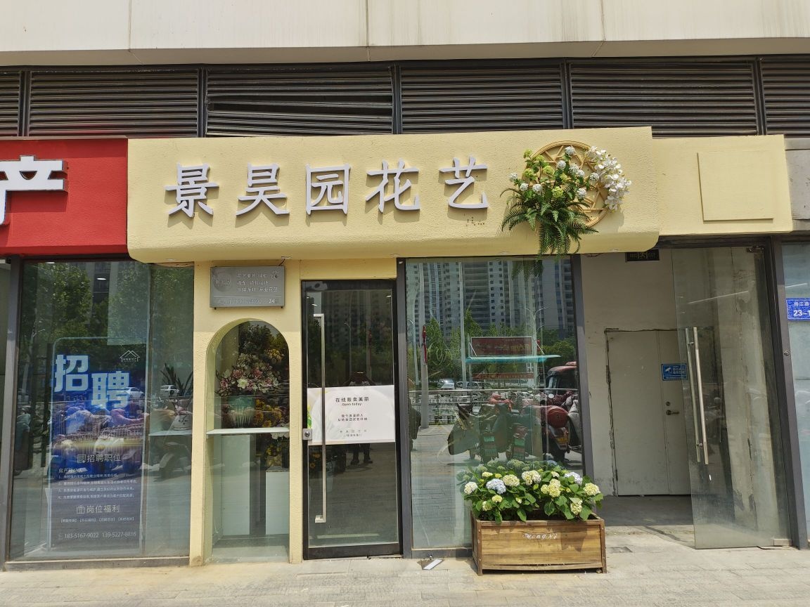 景昊园花艺