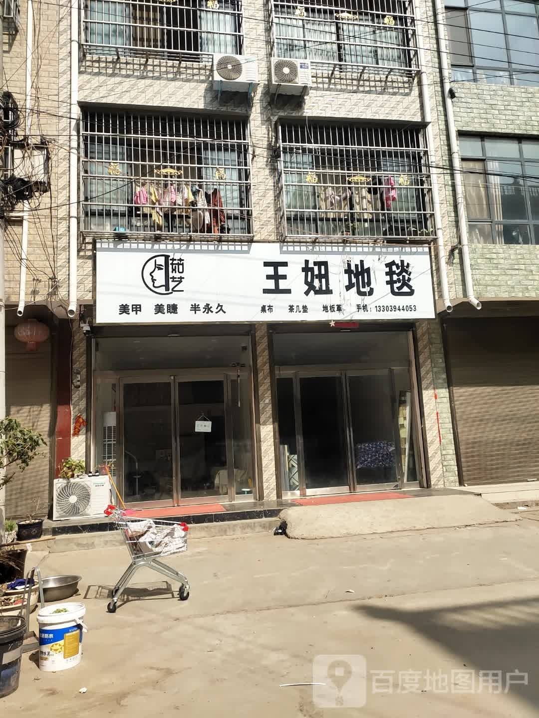 项城市孙店镇王妞地毯