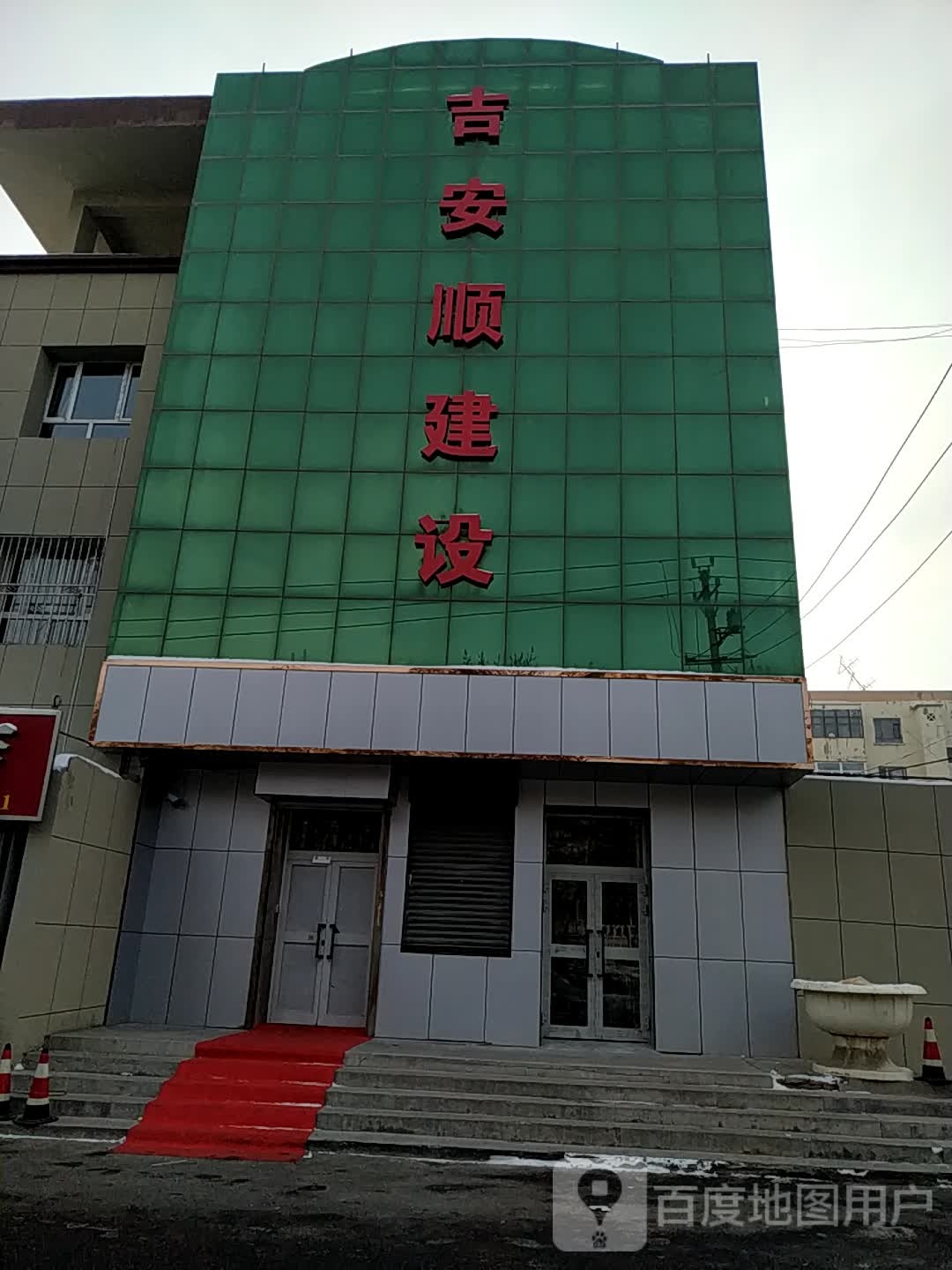 吉安顺建设