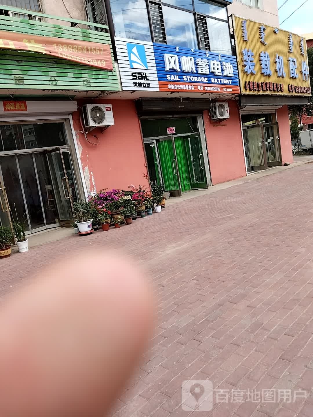 风帆电电池阜新总代理阜蒙县店(繁荣大街店)