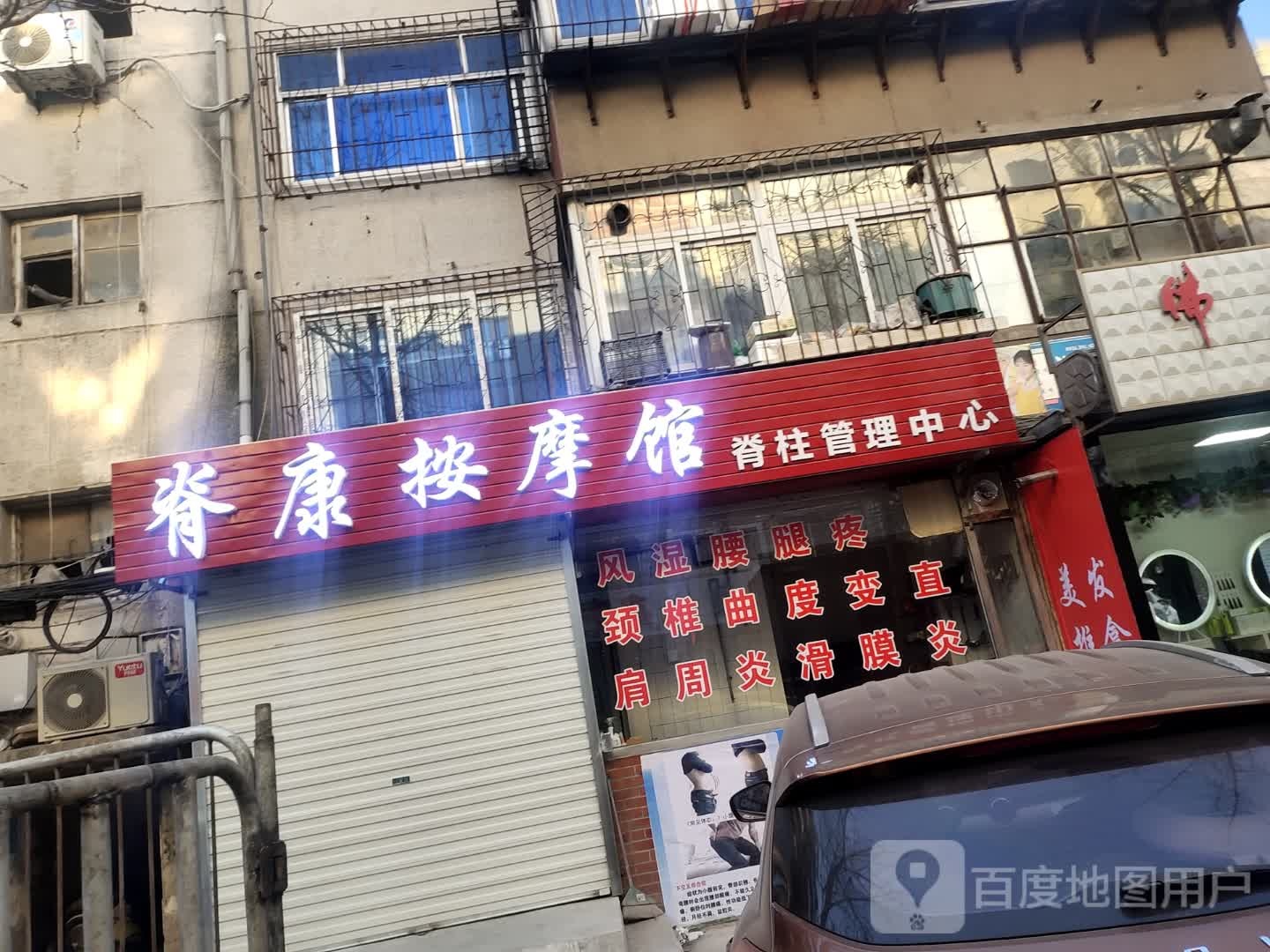 脊康按摩馆