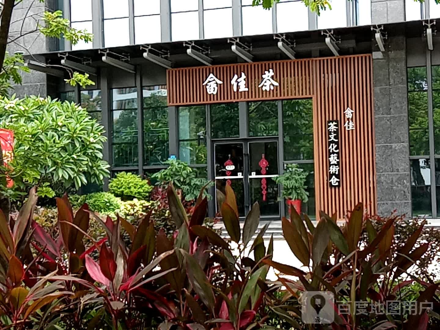 畲佳茶文化艺术仓(厦门民生银行大厦店)