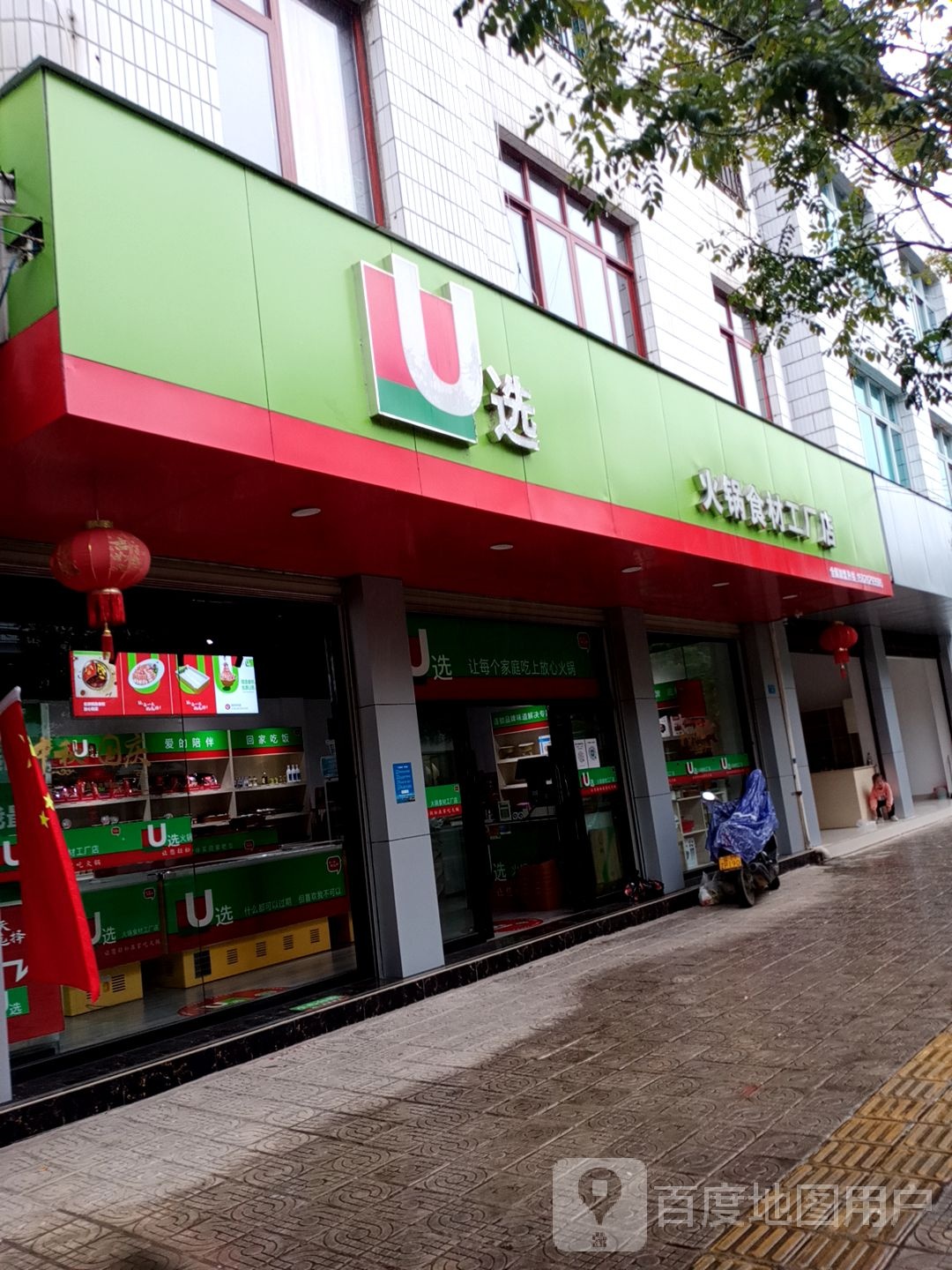 U选火锅食材工厂店