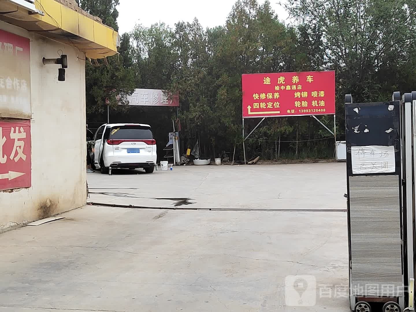 芜湖养车认证店(兰州榆中县鑫通店)