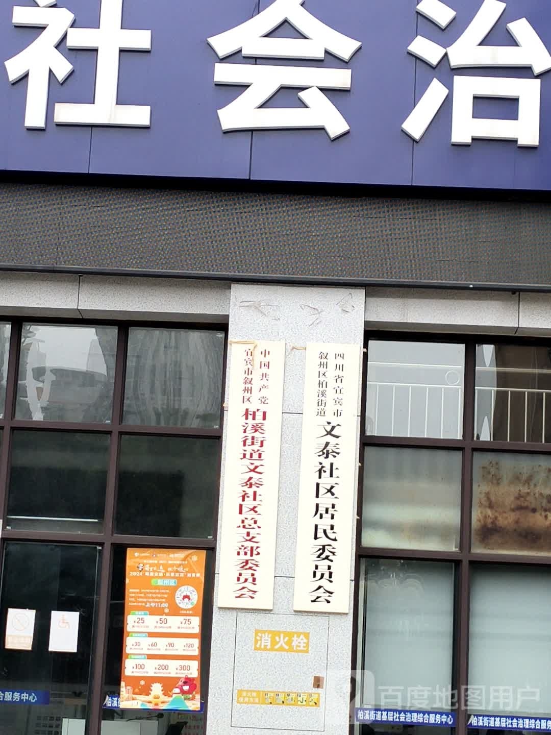 四川省宜宾市叙州区柏溪街道文泰社区居民委员会