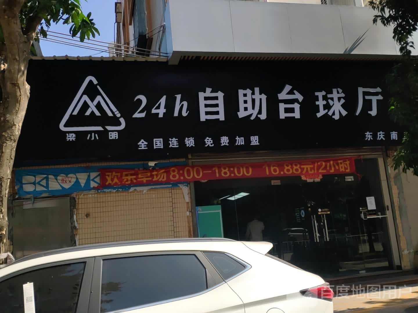 梁小明24小时自助桌球室(雅兰轩店)