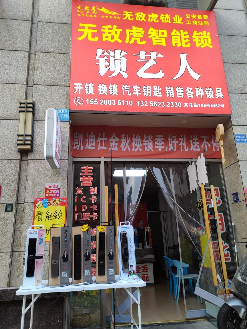 锁艺人开锁换锁汽车钥匙
