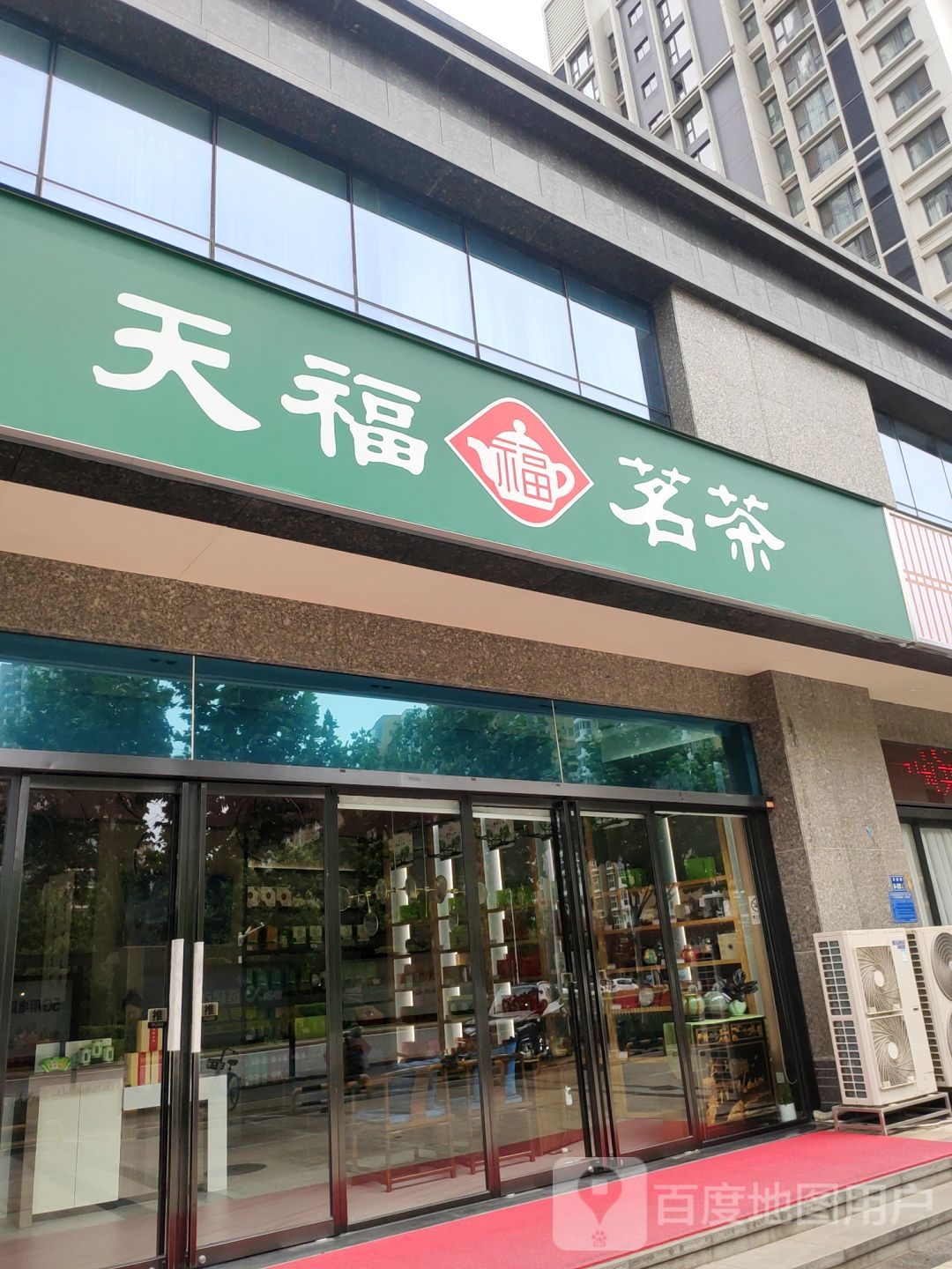 天福茗茶(东区永威店)