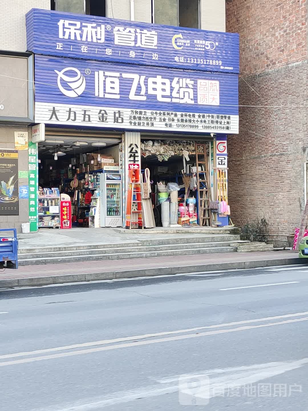 大力五金店