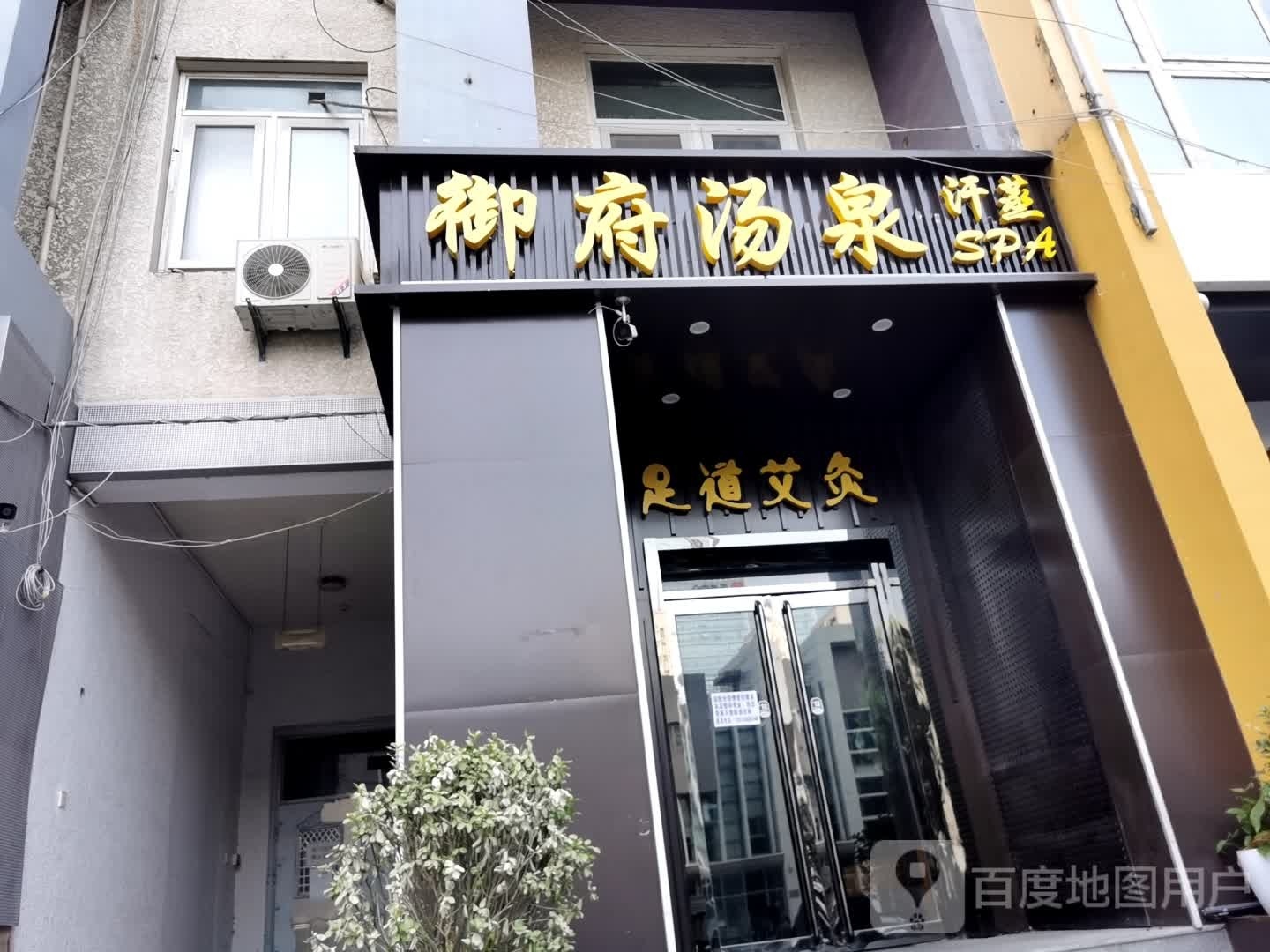 御府糖街汗蒸