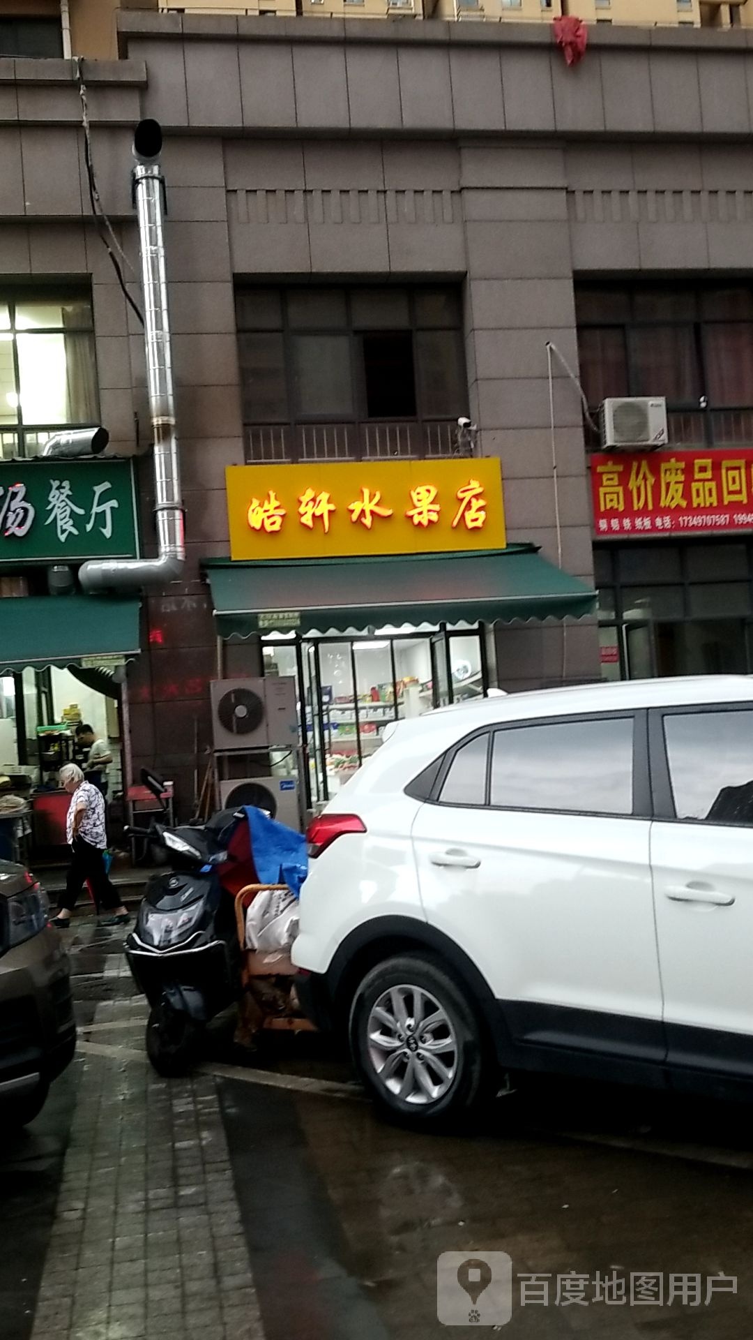皓轩水果店