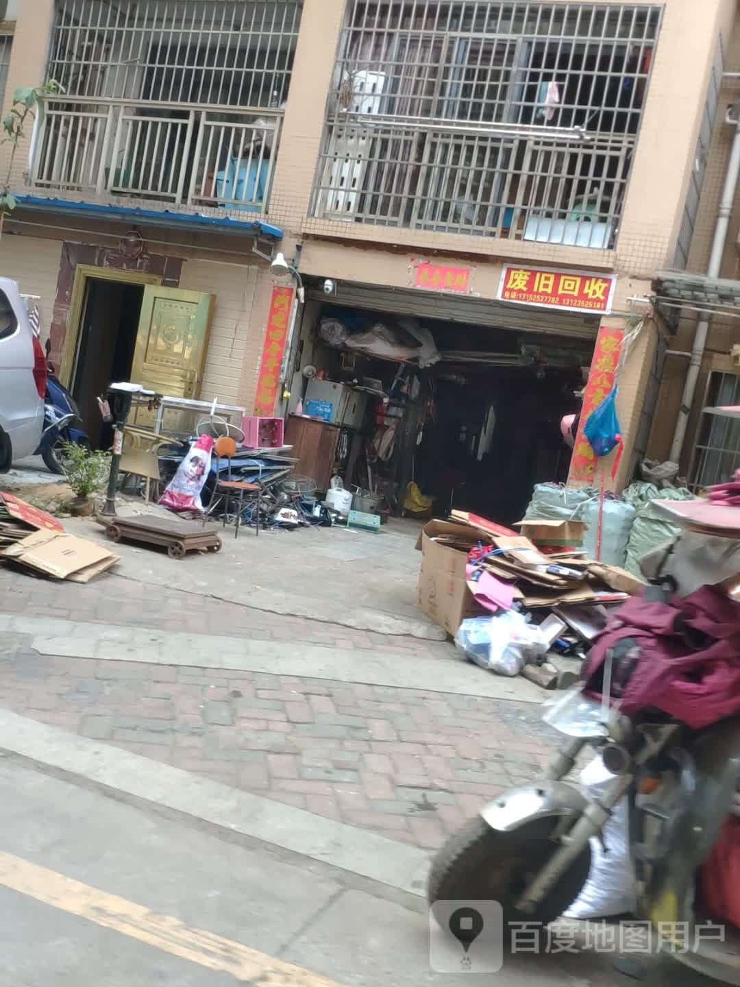 废品回收