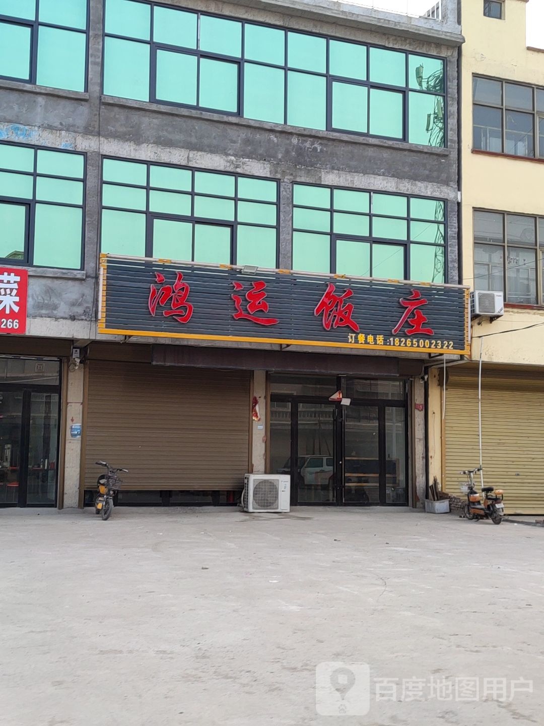 鸿运饭店