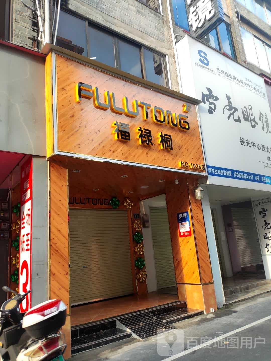 雪亮眼镜(新北街店)