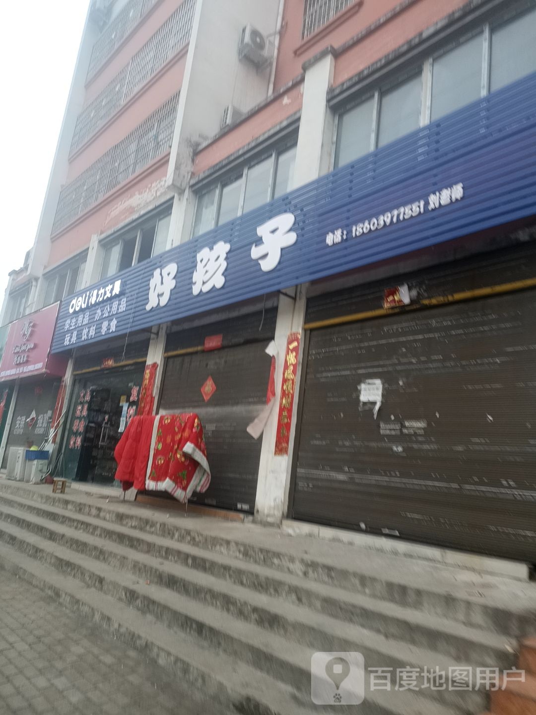 得力文具(工九路店)