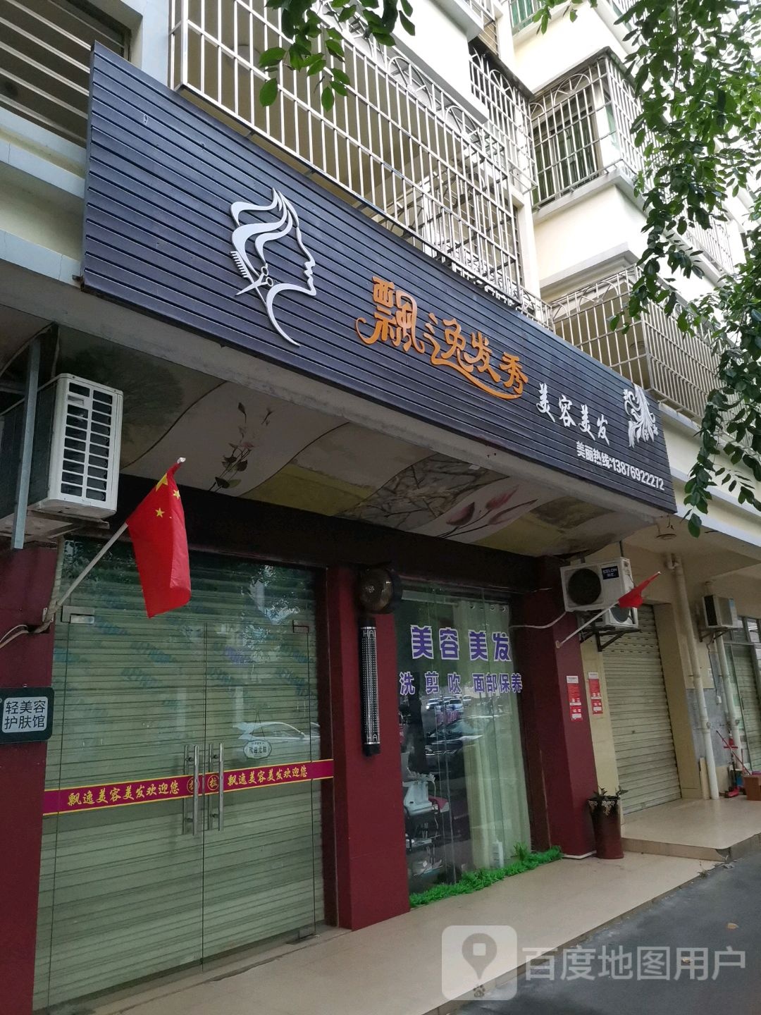 飘逸发秀美容美发