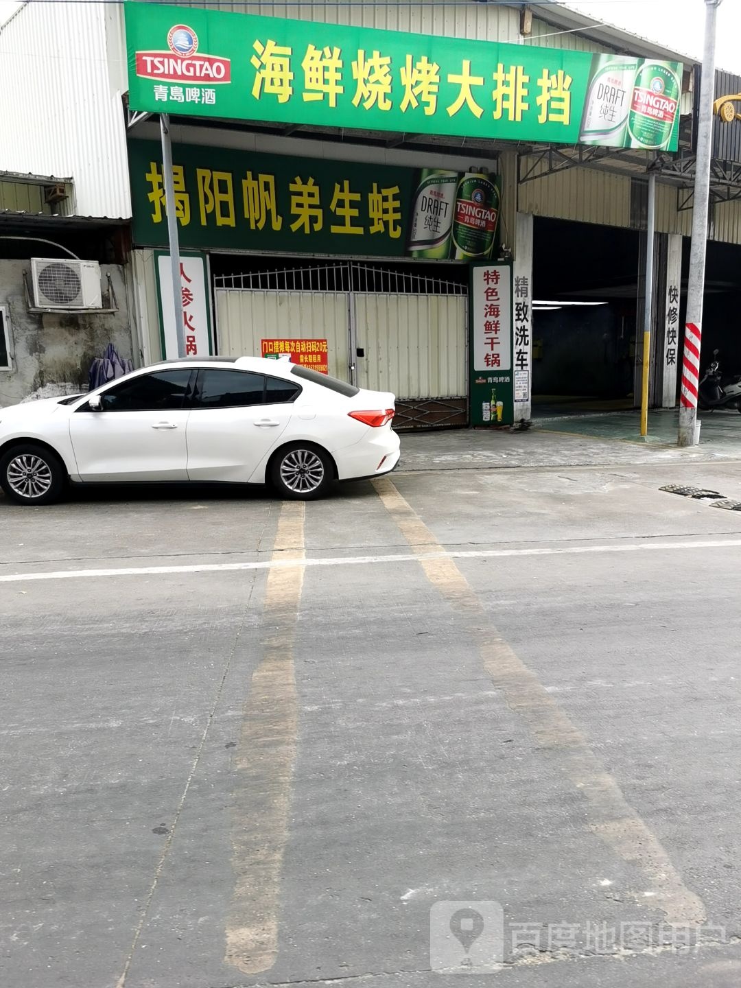 揭阳帆弟生蚝烧考火锅店