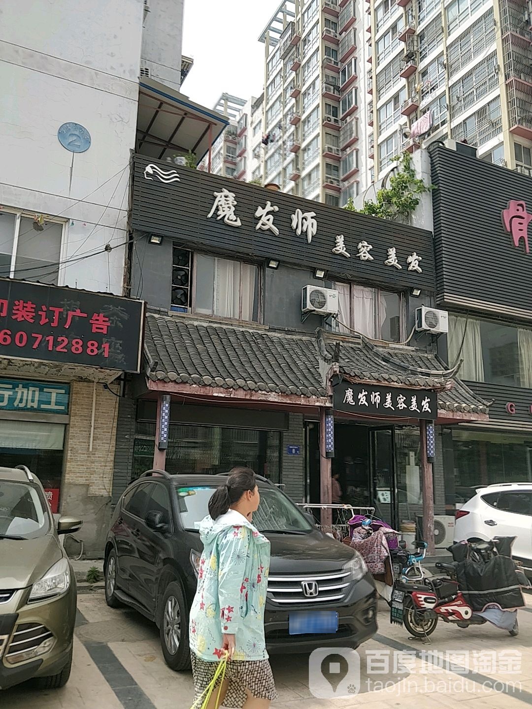 魔发师私人订制(徐家湖路店)