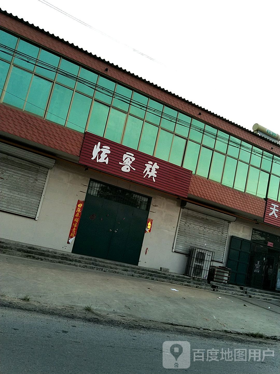 炫客族