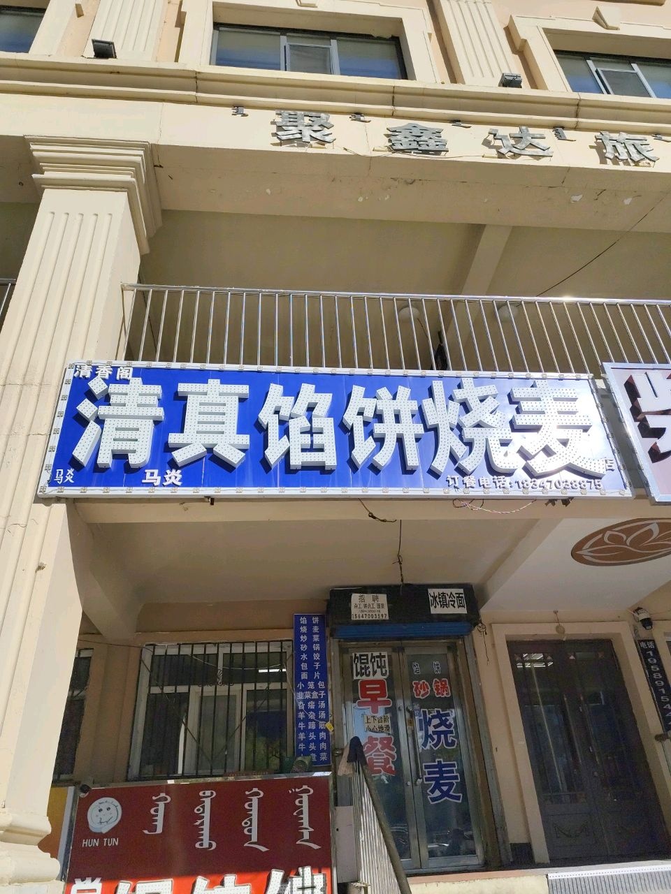清香阁清真馅饼烧麦(八道街店)