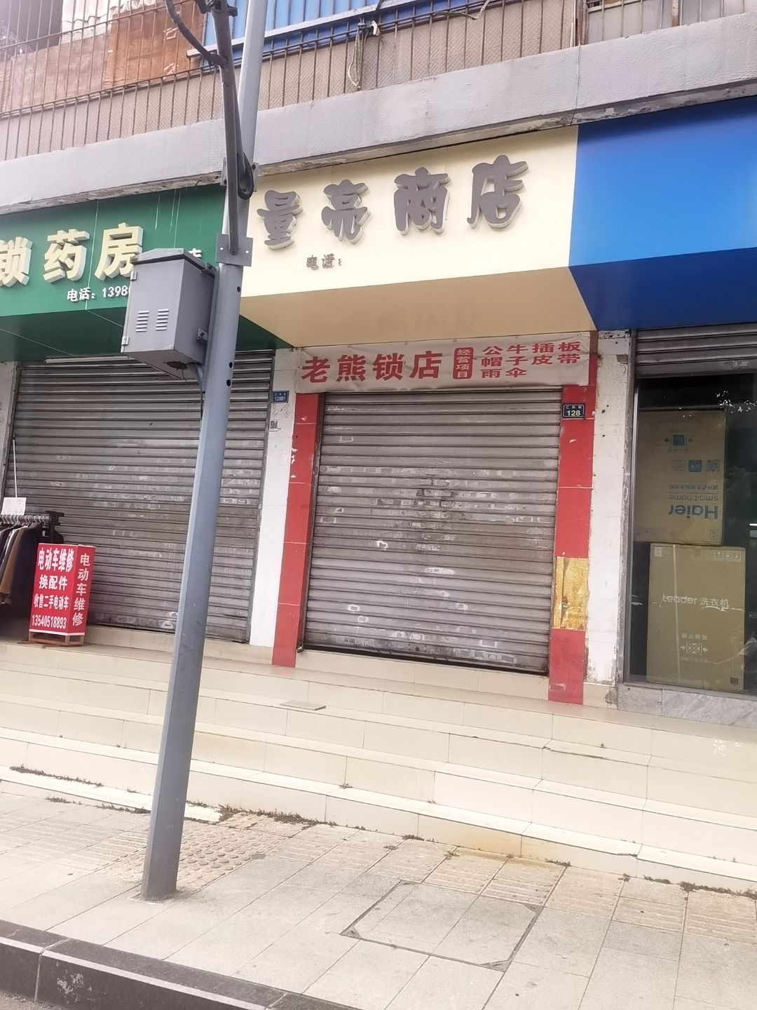 老熊锁店