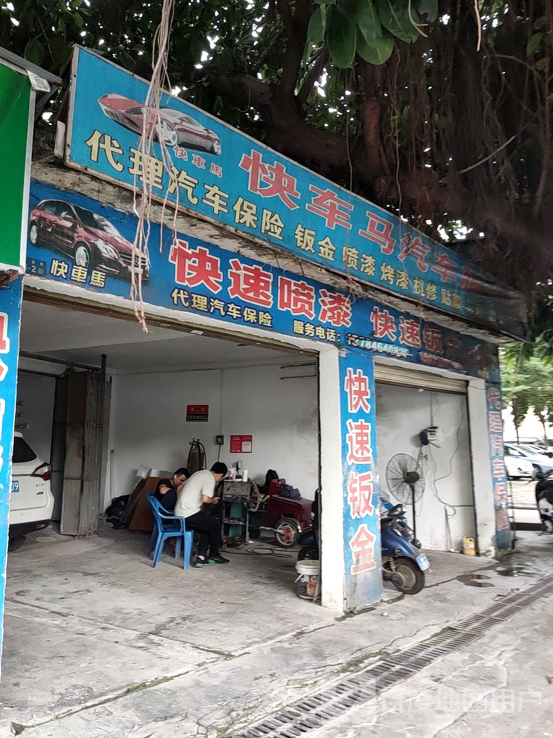 快车马汽修店