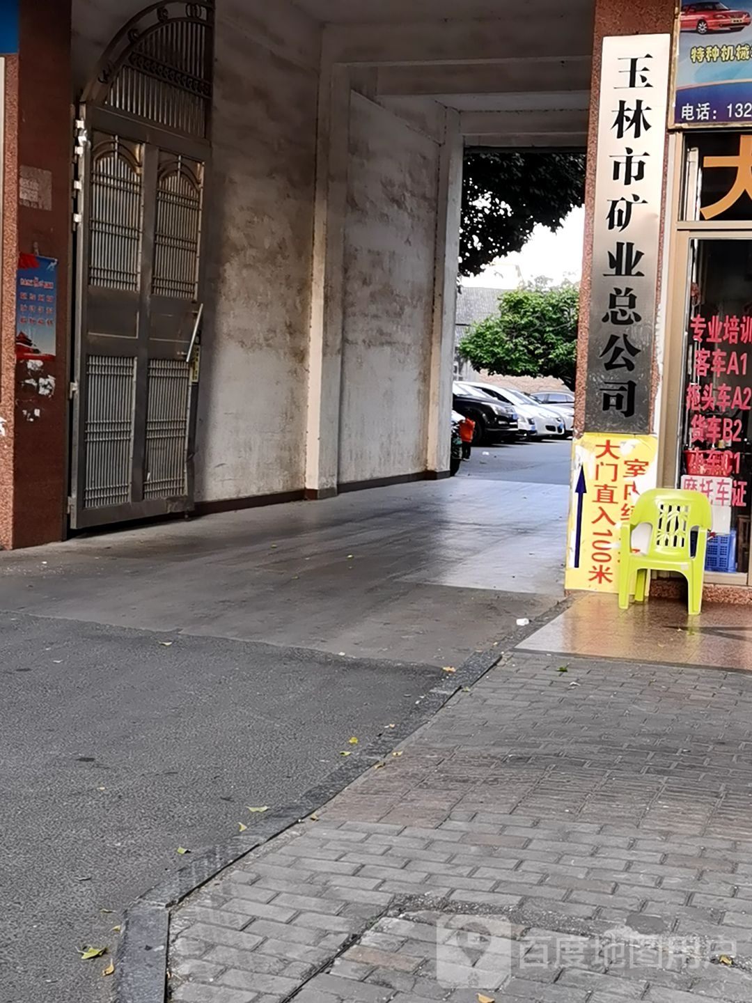 玉林市矿业总公司