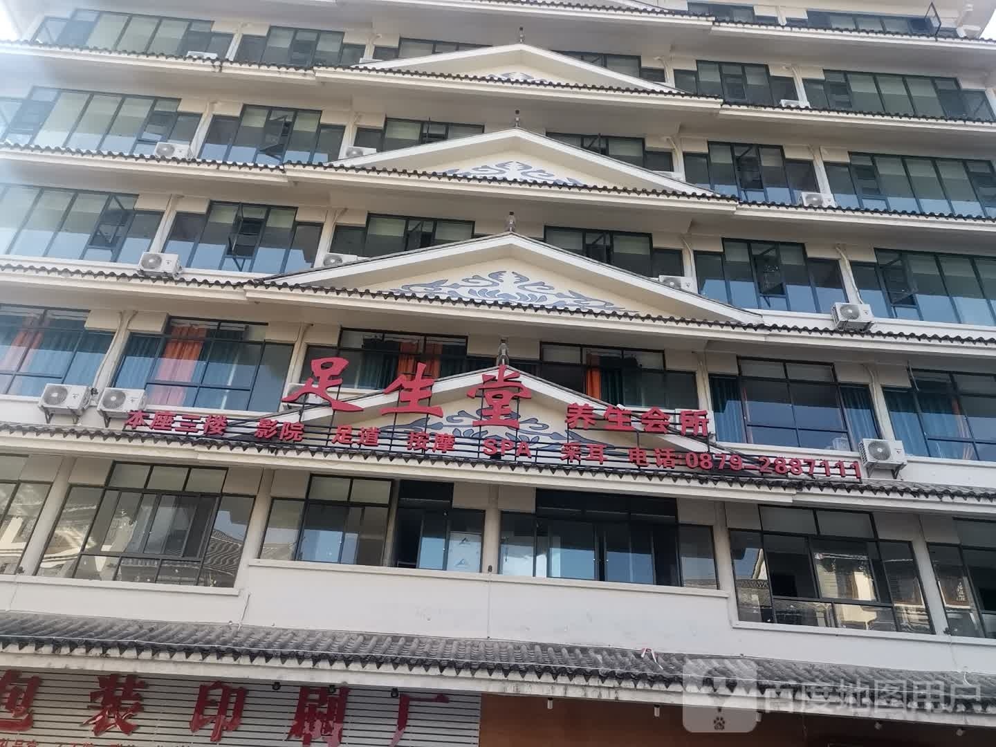 足升堂古镇店(白云路店)