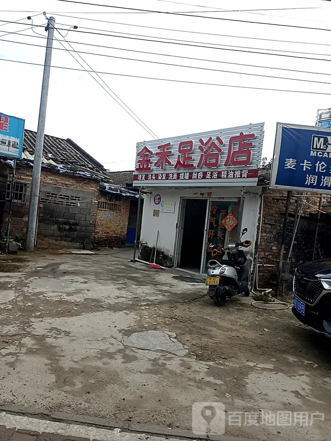 金禾足浴店