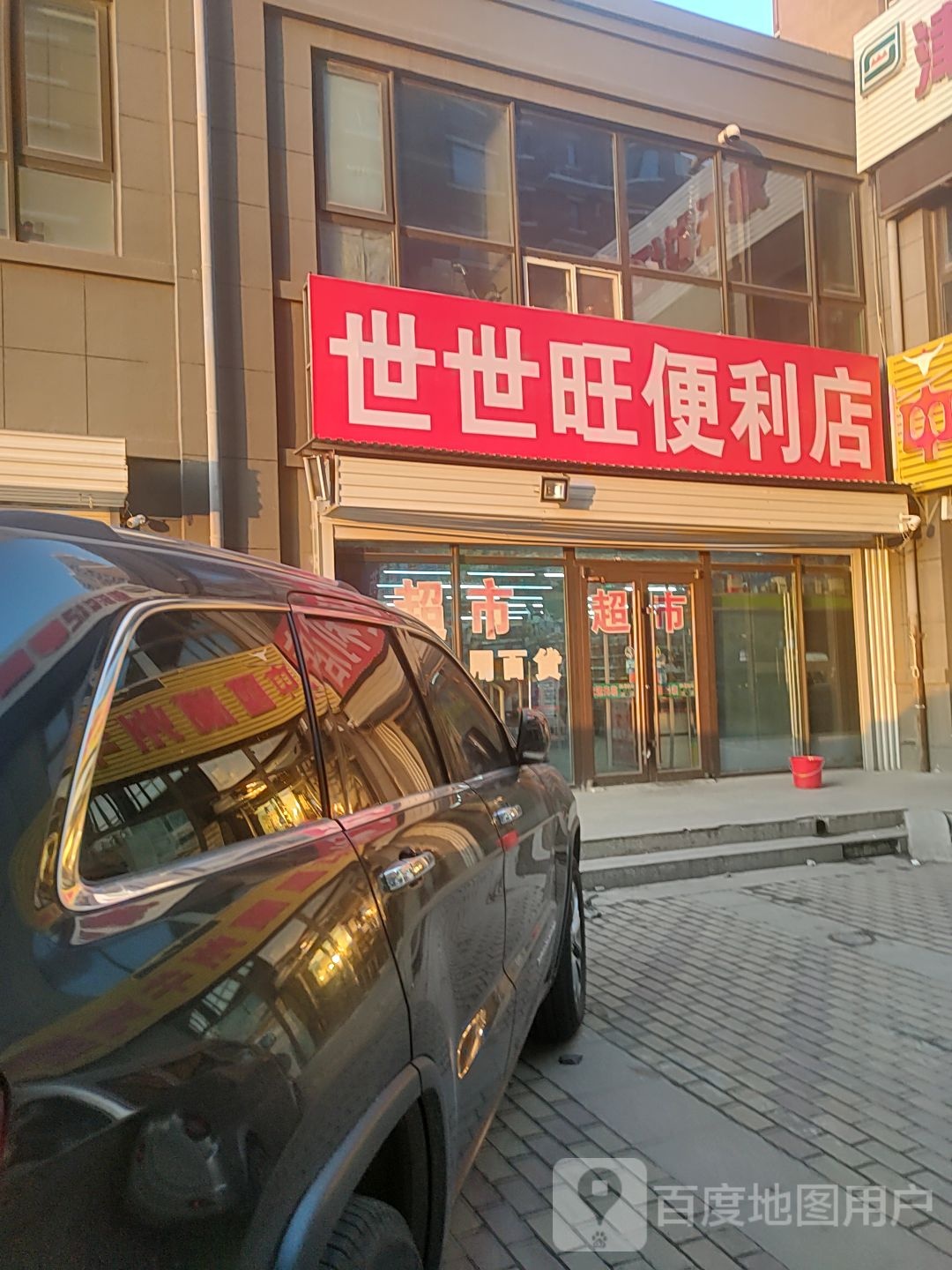 世食旺便利店