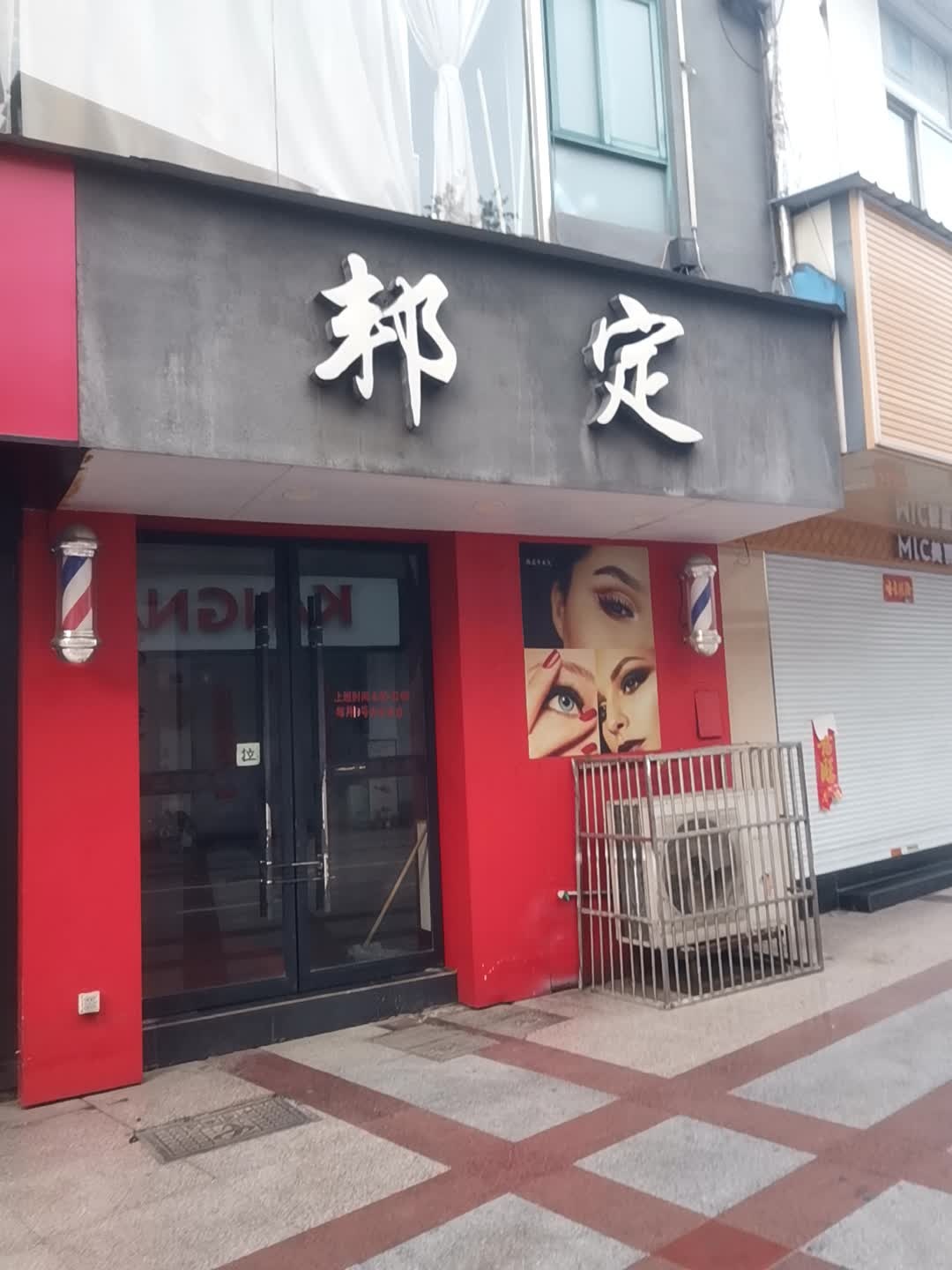 邦定美容美发城(绩溪步行街店)