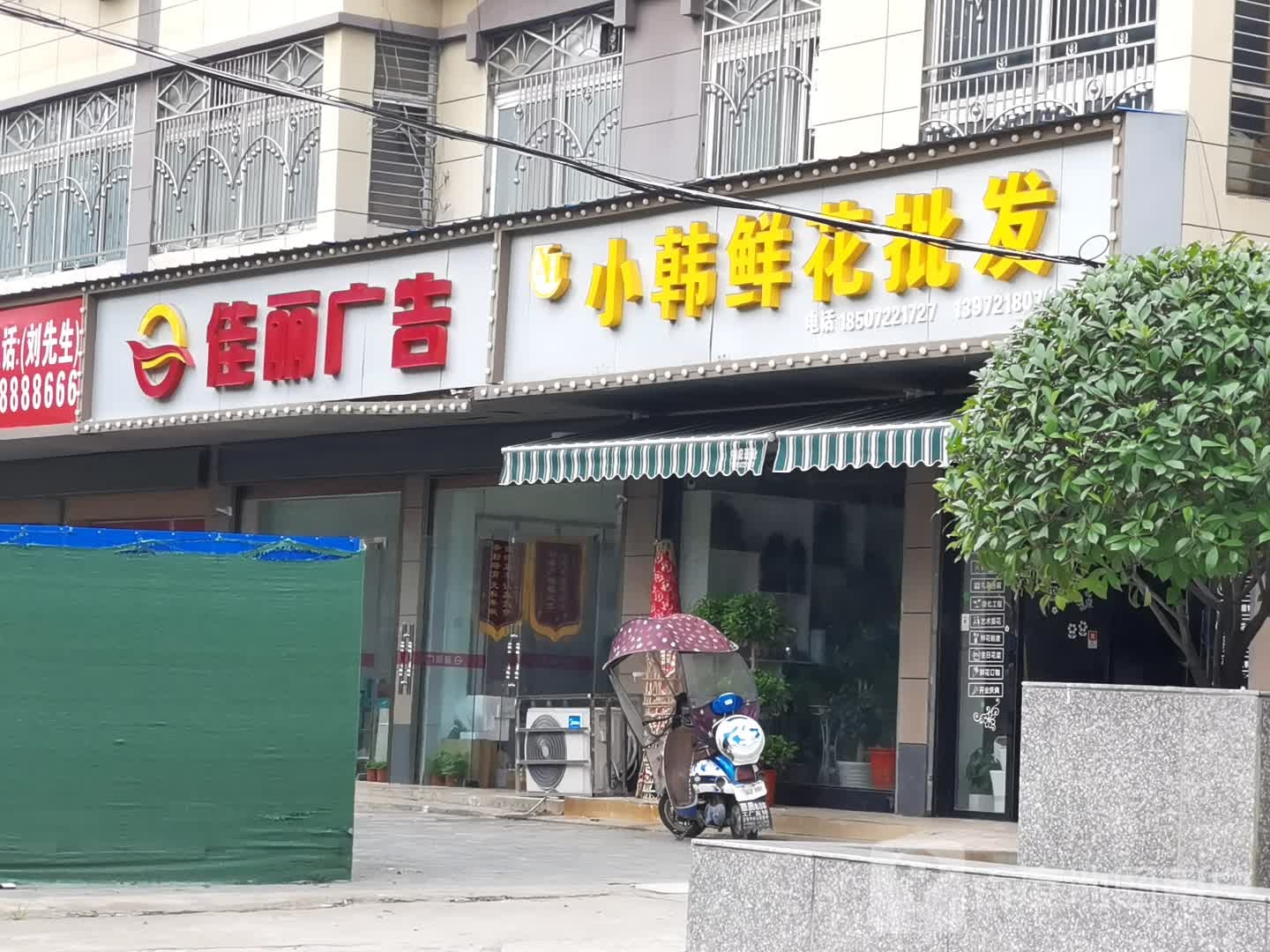 小韩鲜花批发(天门分店)