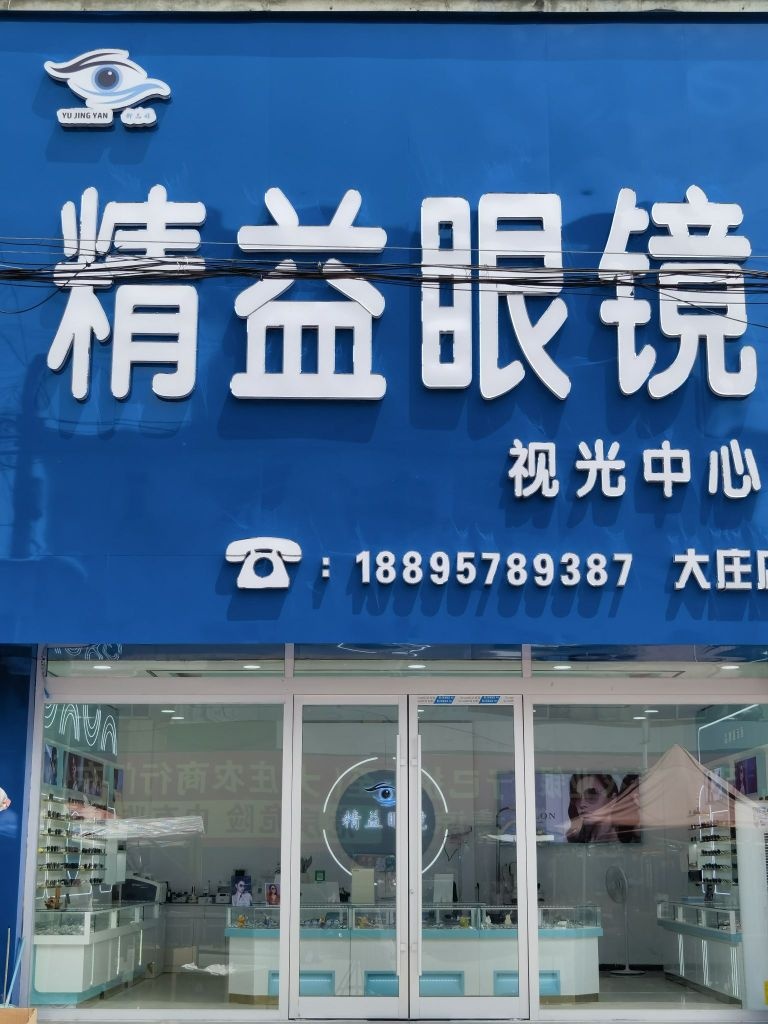精益眼镜(青年路店)